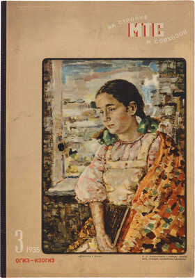 «На стройке МТС и совхозов». 1935.~№ 3.